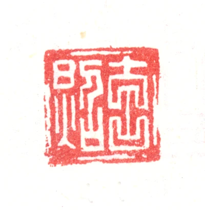 玄篆刻- 篆刻印鉴图片- 集古作网·篆刻
