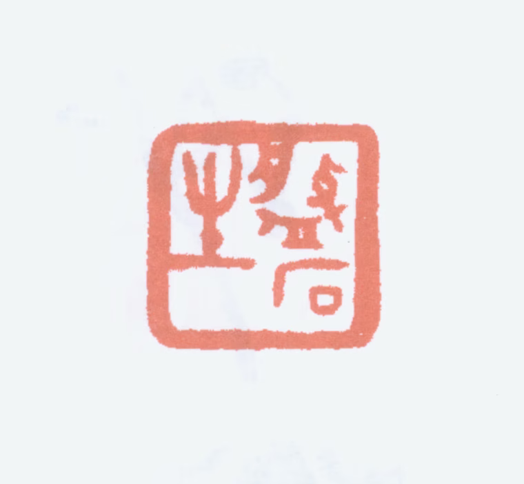 胡小石印鉴《磐石生》图片
