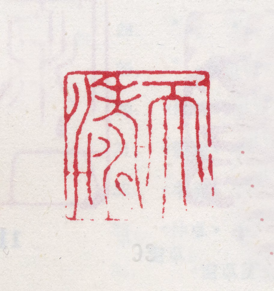 李世倬印鉴《天涛》图片