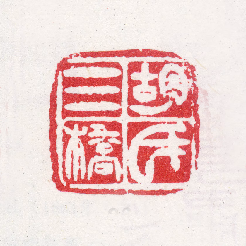 胡锡珪印鉴《胡氏三桥》图片