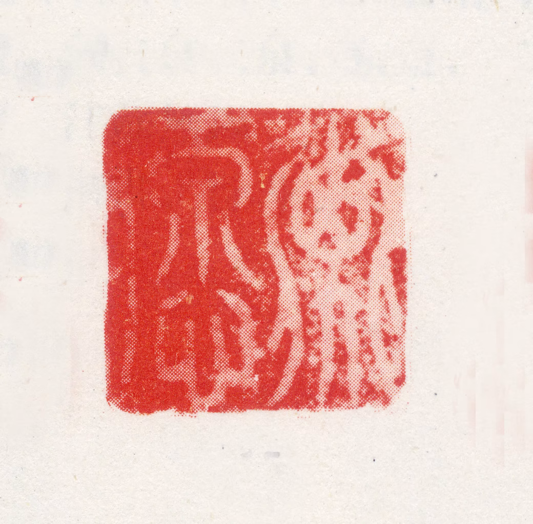 邢侗印鉴《子愿》图片