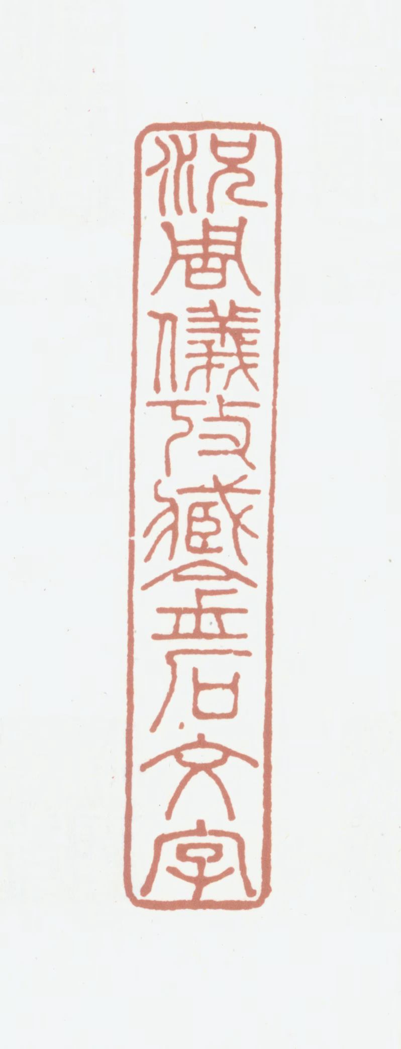 况周颐印鉴《况周仪考藏金石文字》图片