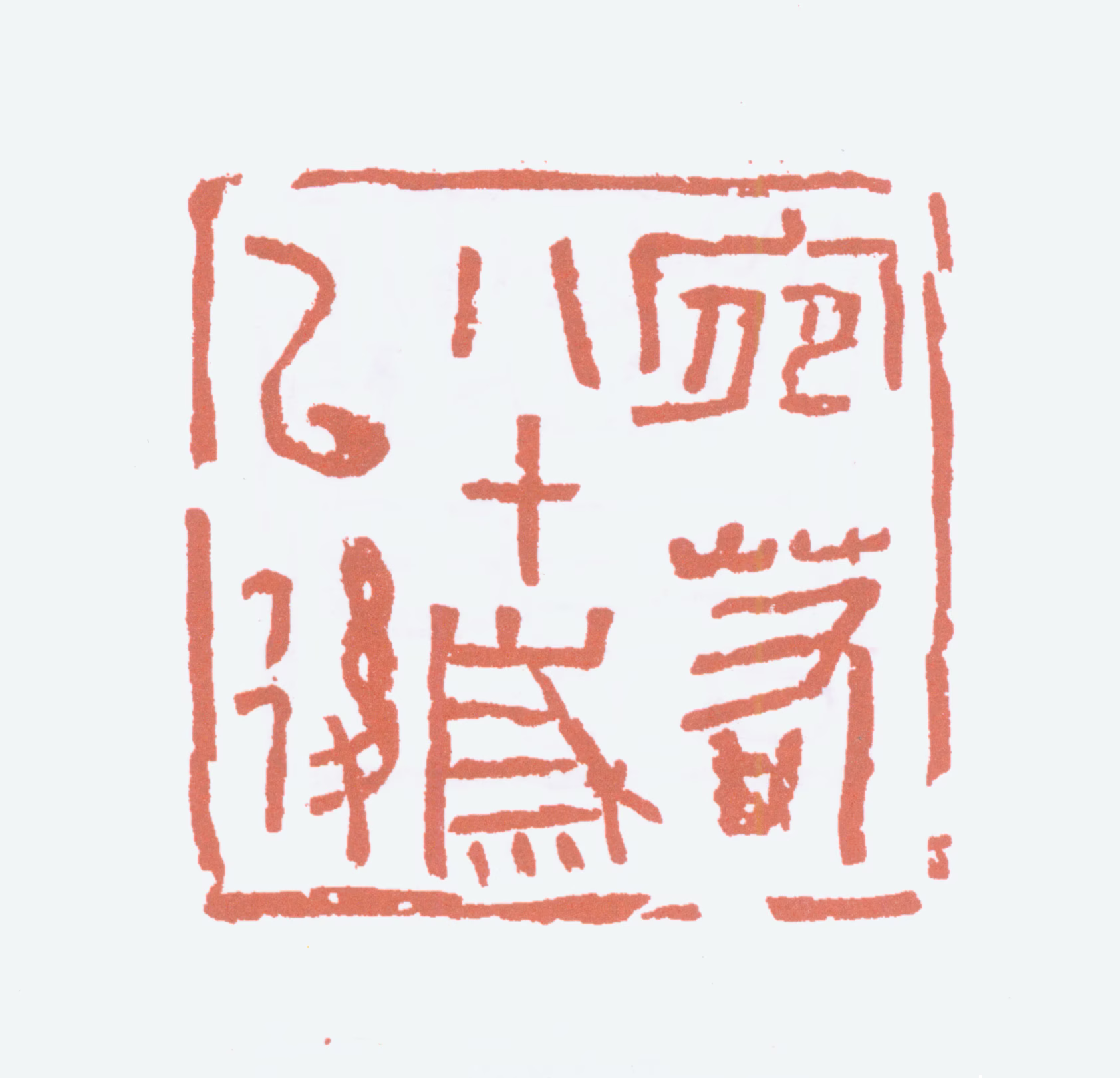 陆俨少印鉴《宛若八十岁以后》图片