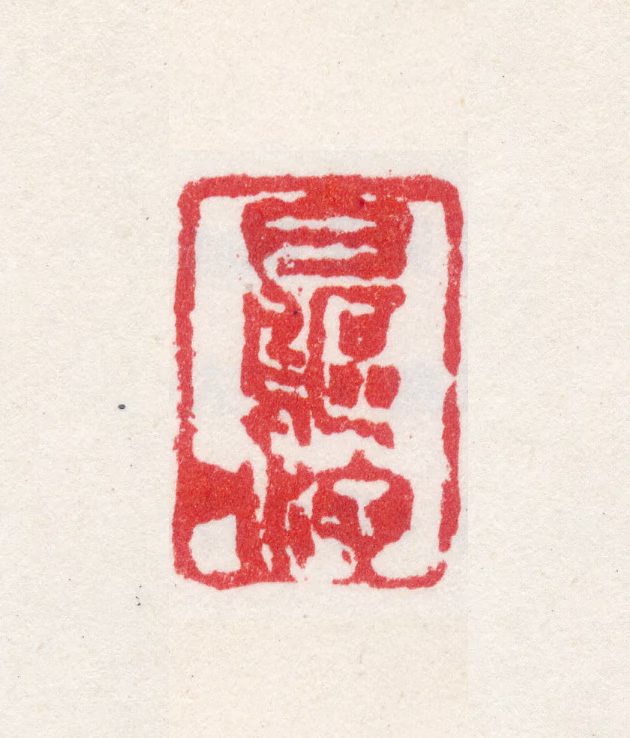高层云印鉴《白鸥池》图片