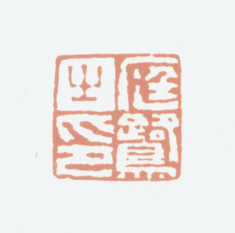 程庭鹭印鉴《庭鹭之印》图片