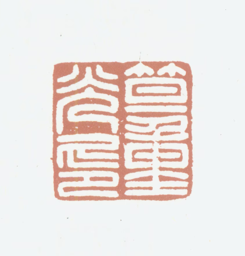 笪重光印鉴《笪重光印》图片