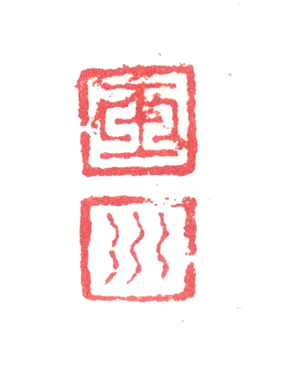 玉篆刻- 篆刻印鉴图片- 集古作网·篆刻