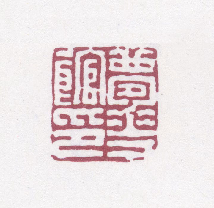 何元锡印鉴《梦华馆印》图片