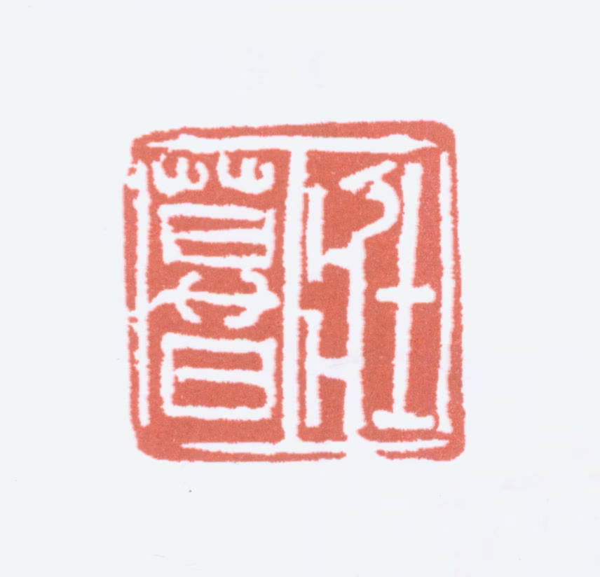 榭稚柳印鉴《壮暮》图片