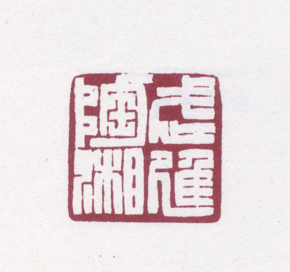 陶湘印鉴《武进陶湘》图片