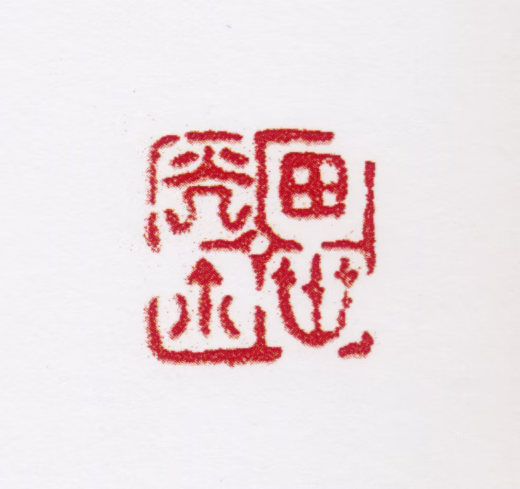 田世光印鉴《田世光鈢》图片
