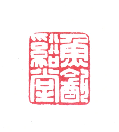 鱼篆刻- 篆刻印鉴图片- 集古作网·篆刻