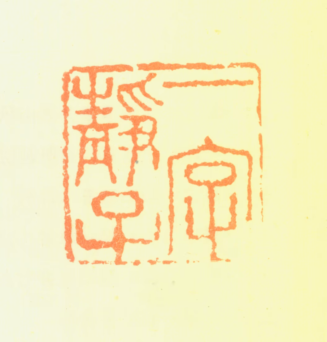 钱坫印鉴《一字静子》图片