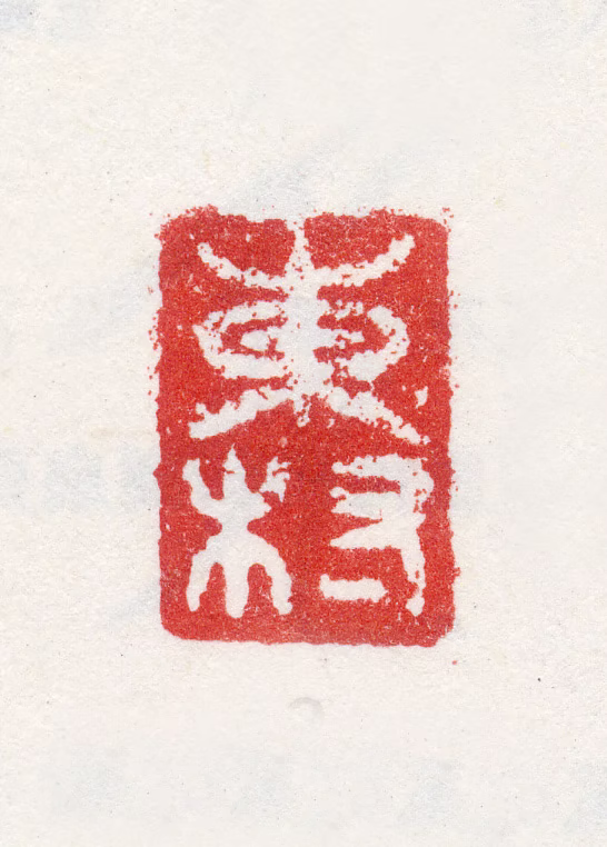 周臣印鉴《东村》图片