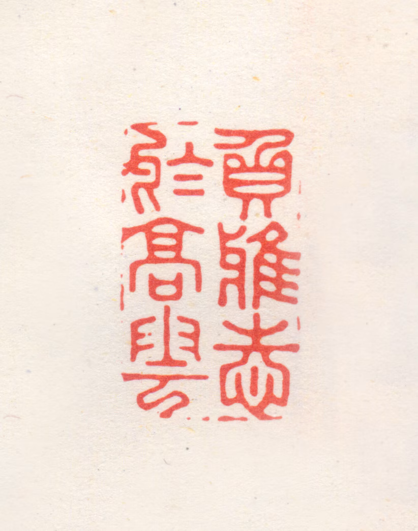 归昌世印鉴《负雅志于高云》图片