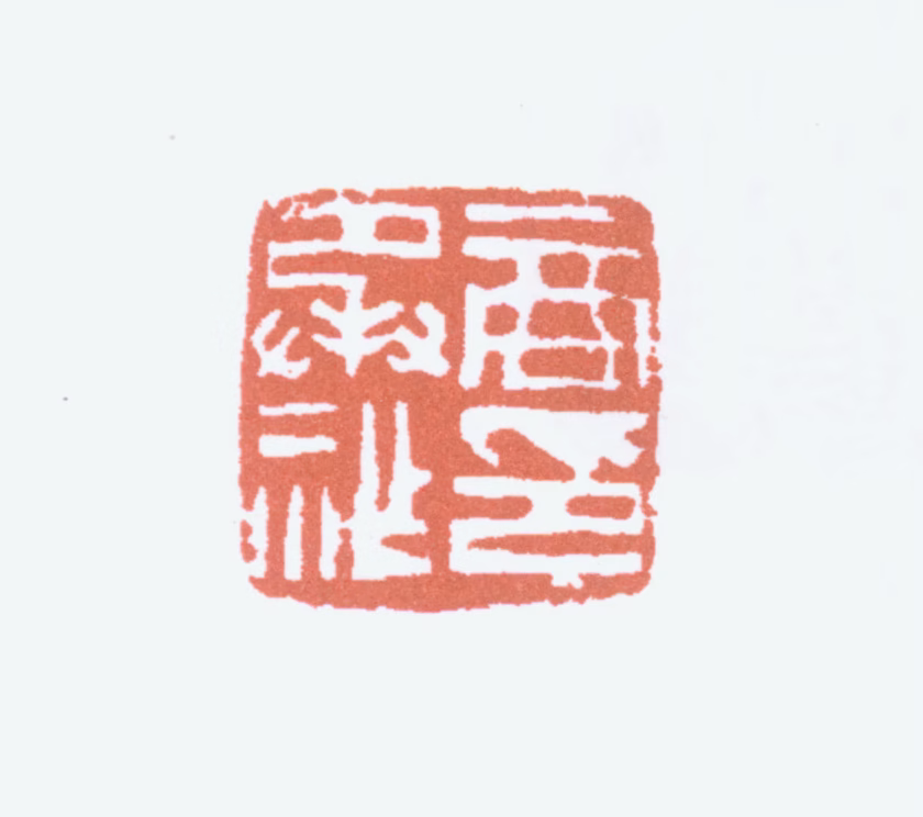 商承祚印鉴《商承祚印》图片