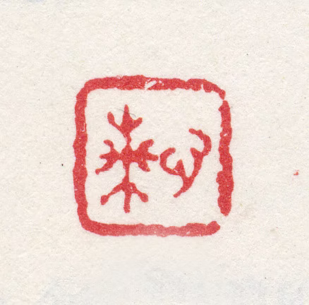金心兰印鉴《心兰》图片