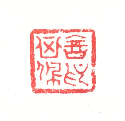 高篆刻- 篆刻印鉴图片- 集古作网·篆刻