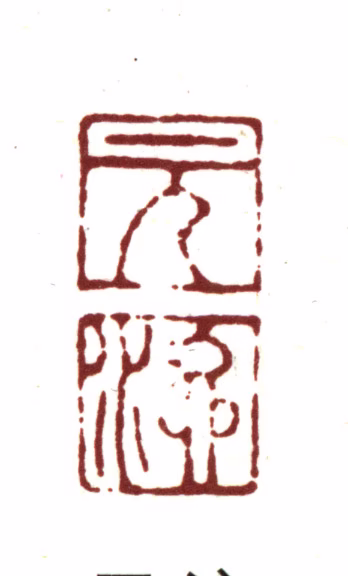 项元汴印鉴《元汴》图片