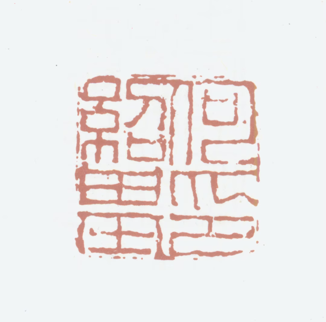 何绍基印鉴《何绍基印》图片