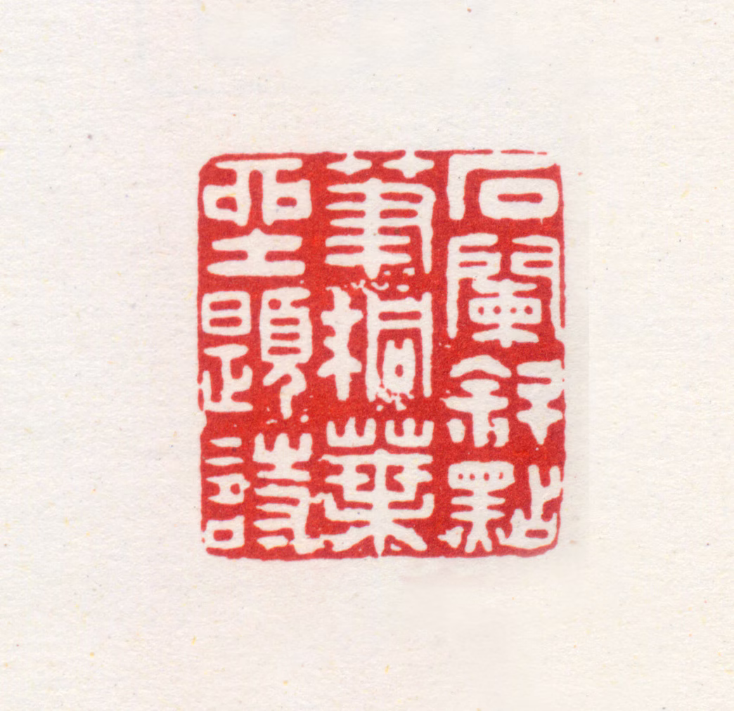 葛潜印鉴《石栏斜点笔桐叶坐题诗》图片