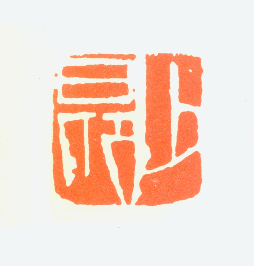 赵少昂印鉴《少昂》图片