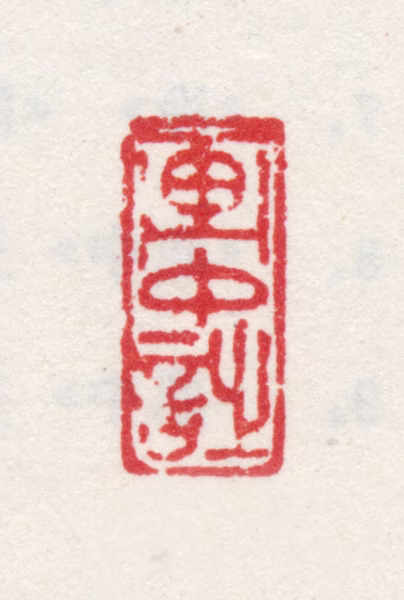 王愫印鉴《画中诗》图片