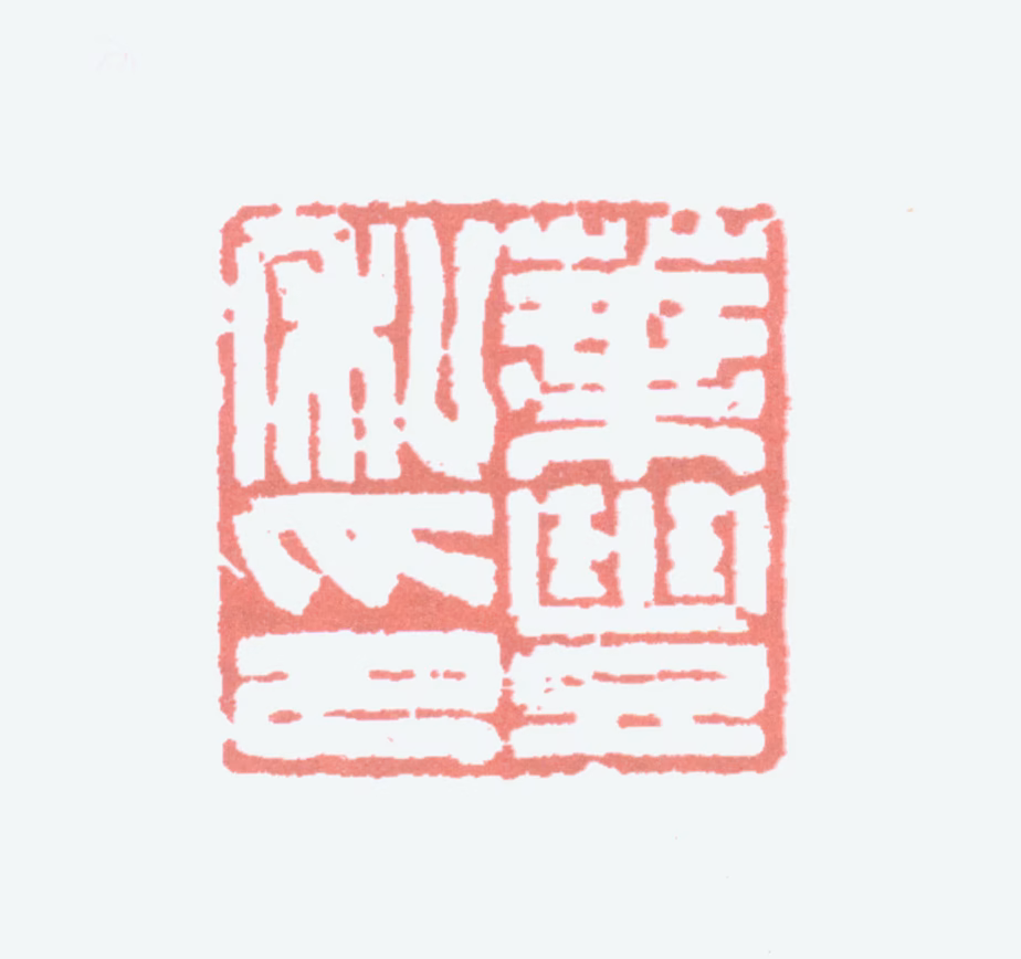 叶潞渊印鉴《叶丰私印》图片