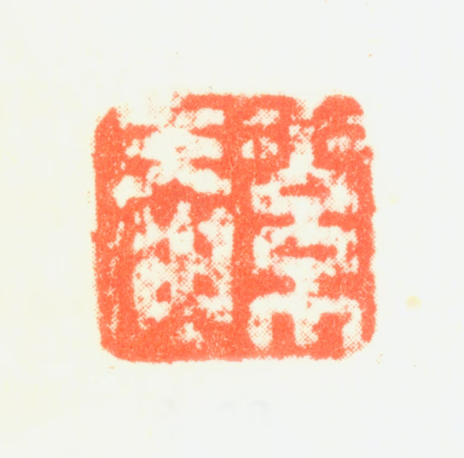 钱维城印鉴《素庵》图片