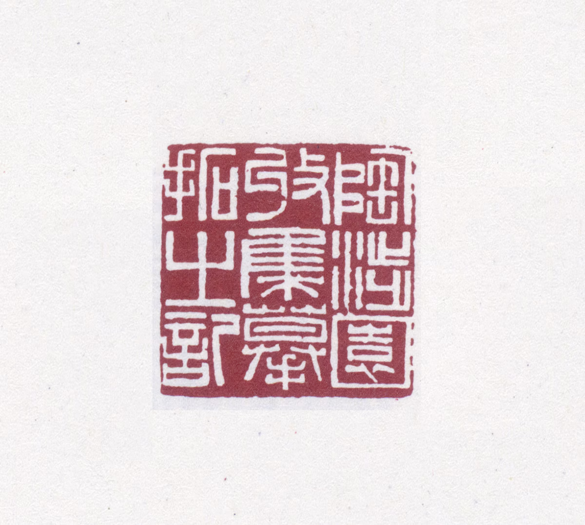 陶湘印鉴《陶涉园收集摹拓之记》图片