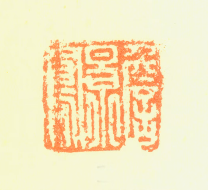 詹景凤印鉴《詹景凤》图片