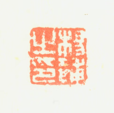 杨补印鉴《杨补之印》图片