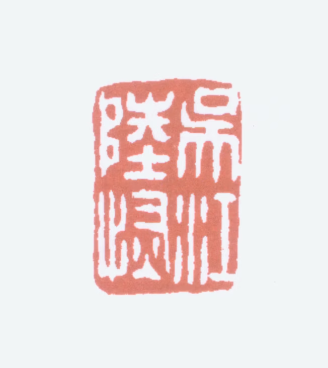 陆恢印鉴《吴江陆恢》图片