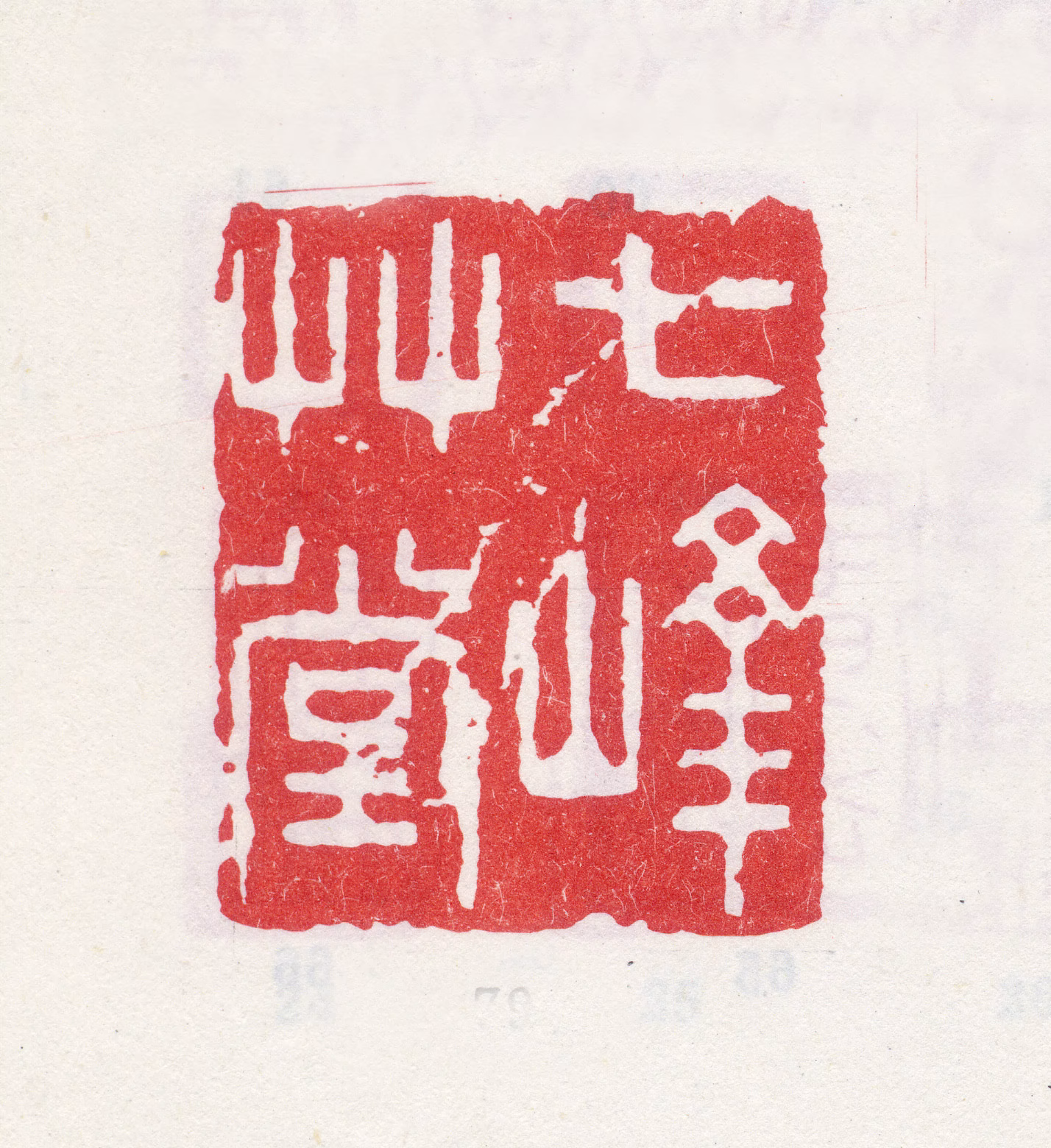 汪士慎印鉴《七峰草堂》图片