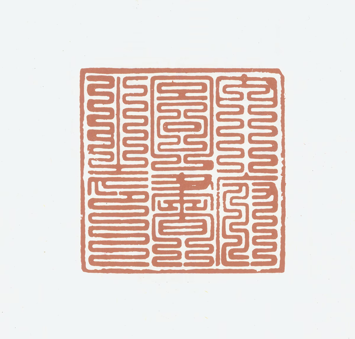 赵佶印鉴《内府图书之印》图片