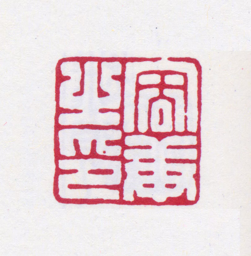 容庚印鉴《容庚之印》图片