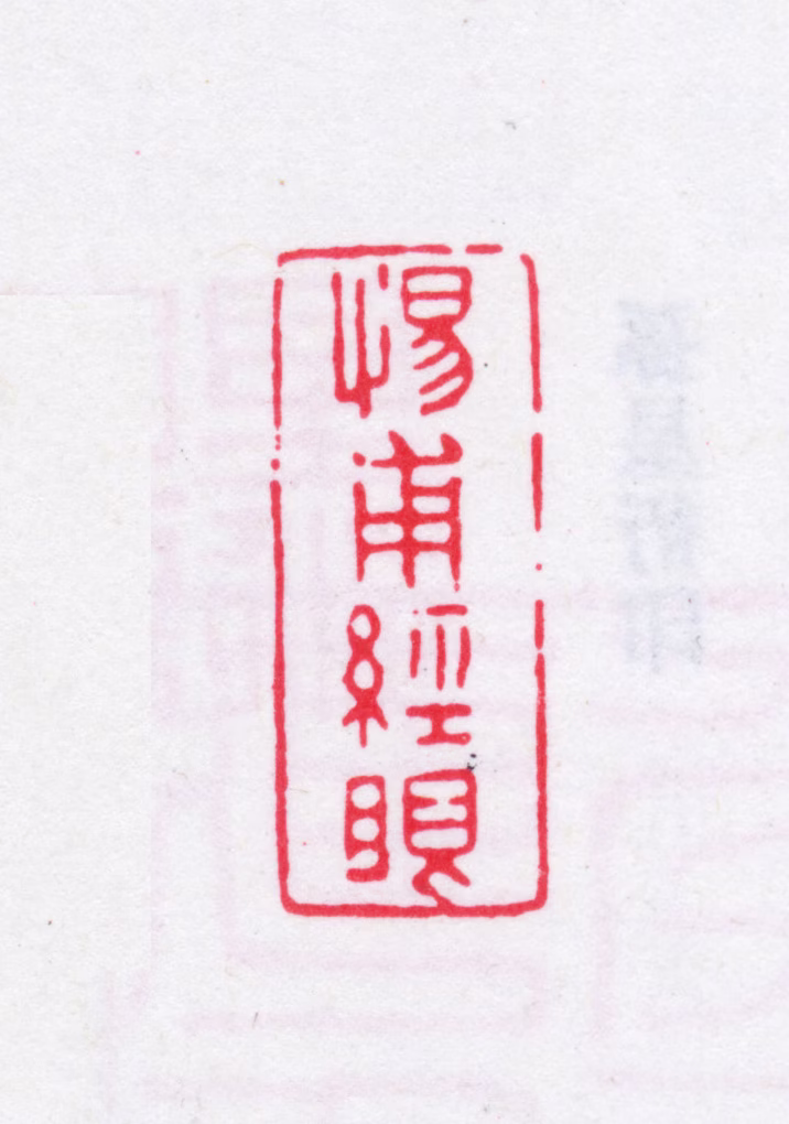王芑孙印鉴《惕甫经眼》图片