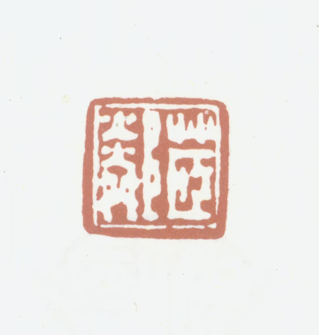 梁章钜印鉴《茝邻》图片