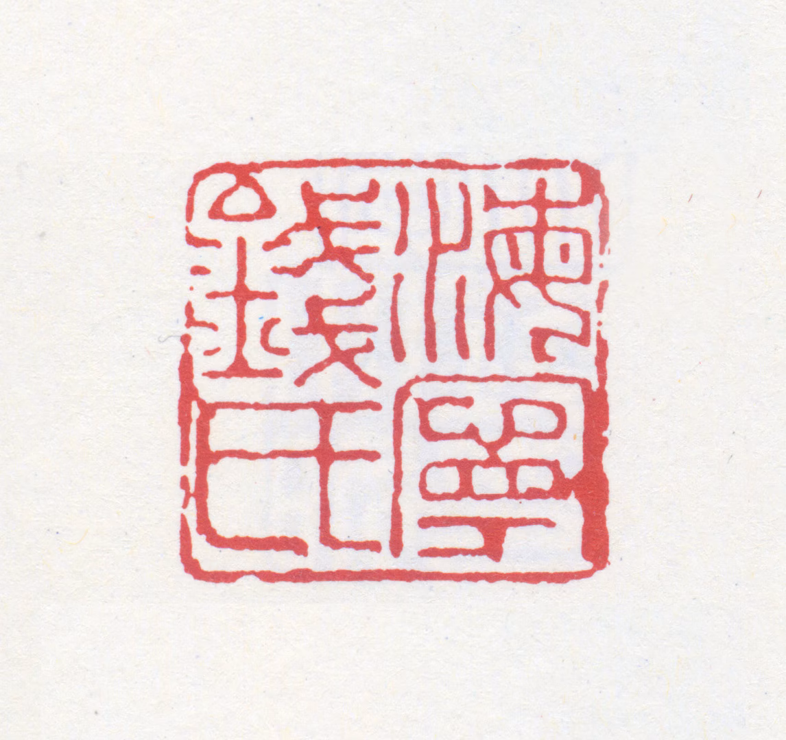 钱君匋印鉴《海宁钱氏》图片