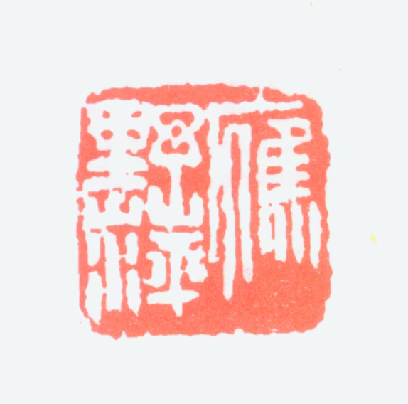应野平印鉴《应野萍》图片