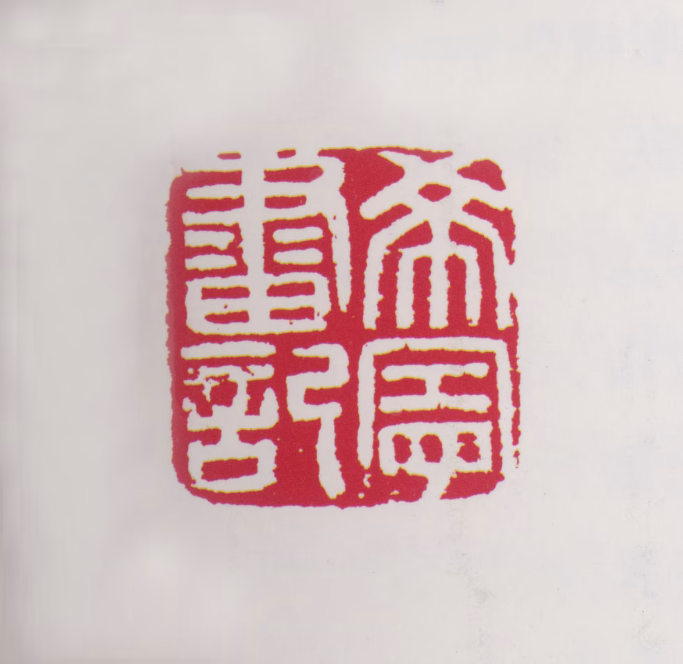 于希宁印鉴《希宁画记》图片