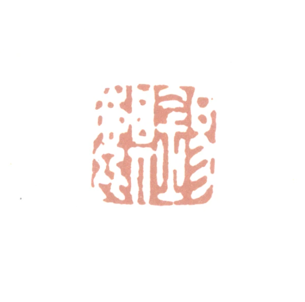 麒篆刻- 篆刻印鉴图片- 集古作网·篆刻