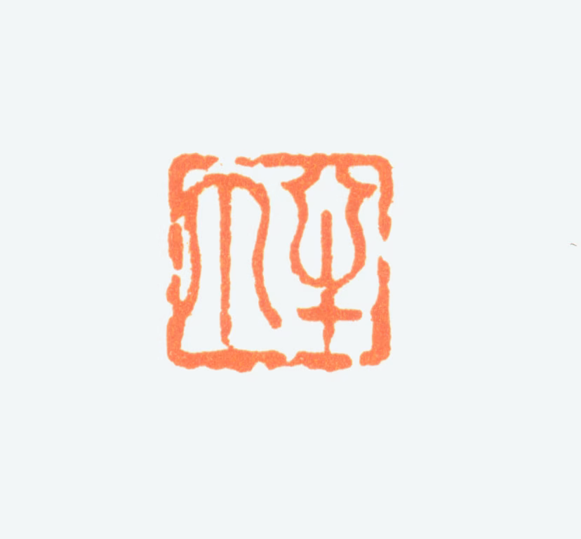 陈半丁印鉴《半丁》图片