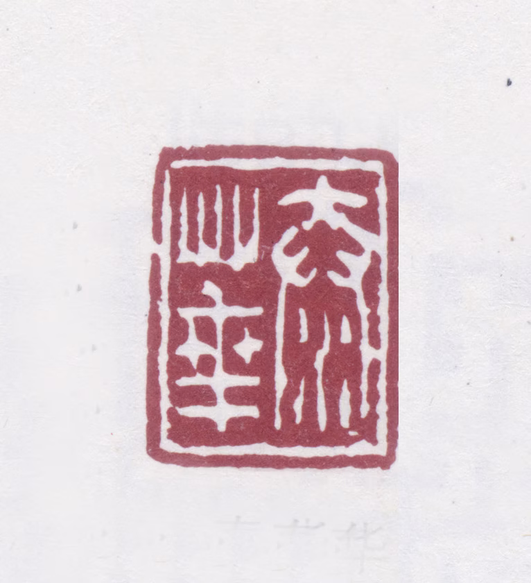 韩泰华印鉴《泰华》图片