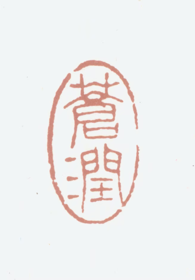 王原祁印鉴《苍润》图片
