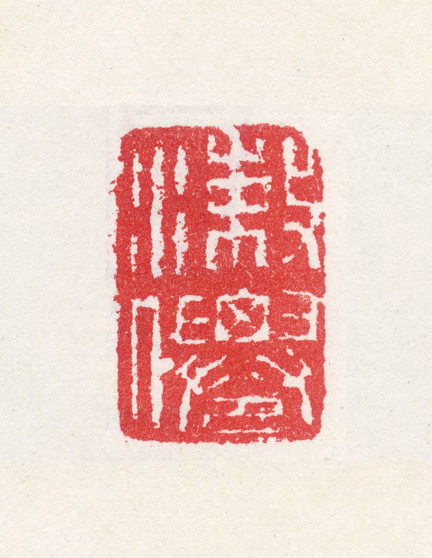 徐渭印鉴《漱仙》图片