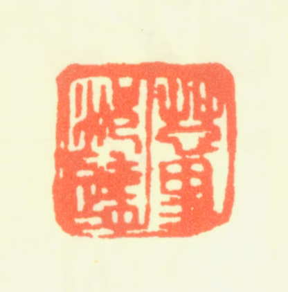 董邦达印鉴《董邦达》图片