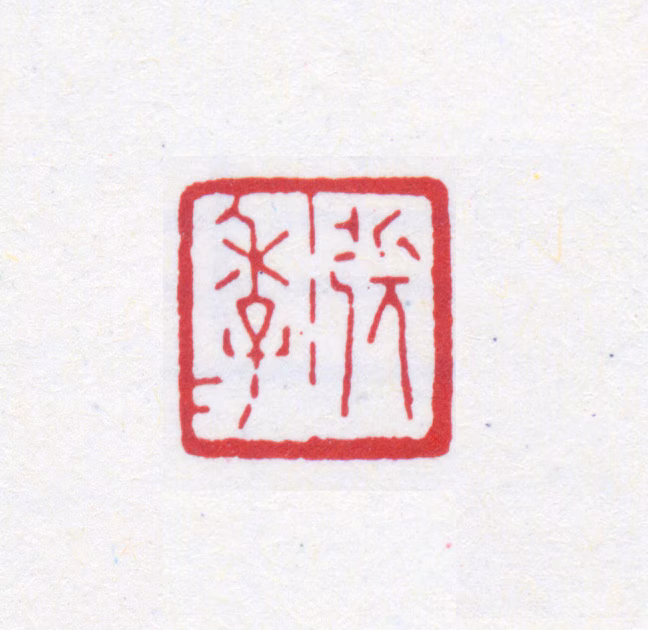 张大千印鉴《张季子》图片