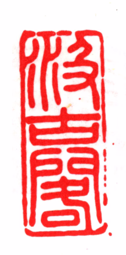 毛晋印鉴《汲古阁》图片