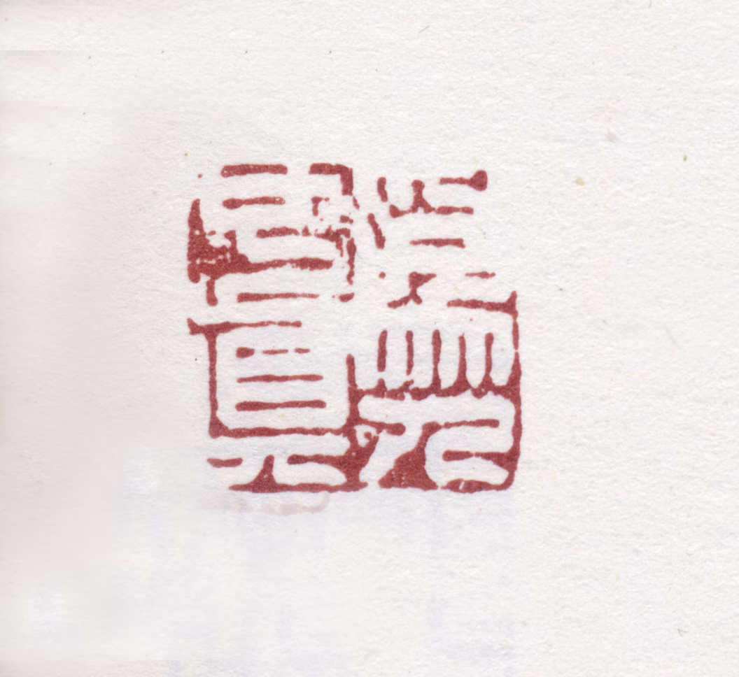 高翔印鉴《为人也真》图片